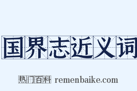 国界志近义词是什么意思的图片